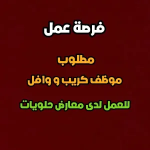 مطلوب موظف كريب ووافل