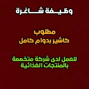 مطلوب كاشير