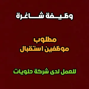 مطلوب موظفين استقبال فروع