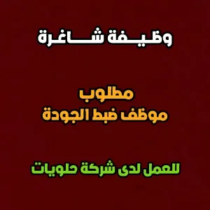 مطلوب موظف جودة