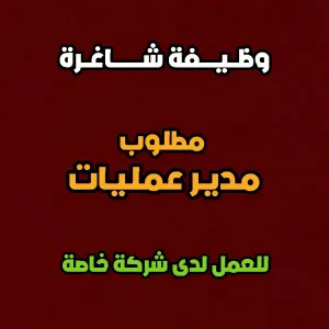 مطلوب مدير عمليات