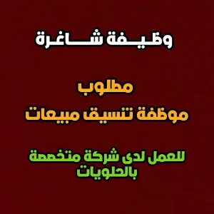 مطلوب منسقة مبيعات