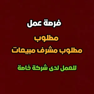 مطلوب مشرف مبيعات
