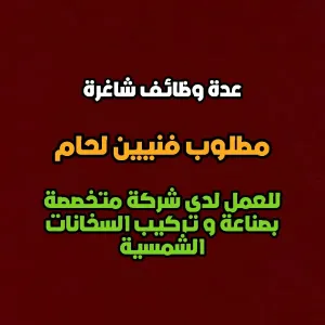 مطلوب فنيين لحام