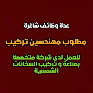 مطلوب مهندسين تركيب خلايا طاقة شمسية