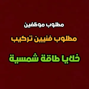 مطلوب فنيين تركيب خلايا طاقة شمسية