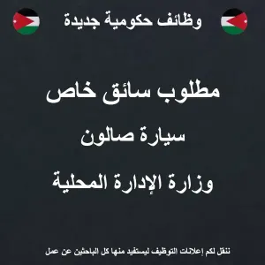 سائق خاص / صالون عمومي / وظيفة حكومية