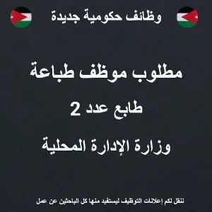 مطلوب موظف طباعة / طابع عدد 2 / وظيفة حكومية