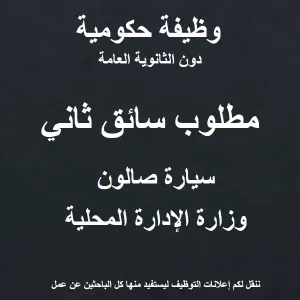 سائق (ثاني) / وظيفة حكومية