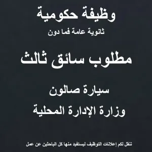 سائق (ثالث) وظيفة حكومية