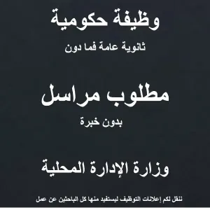مراسل في وزارة الادارة المحلية / وظيفة حكومية