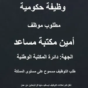 امين مكتبة مساعد / اعلان دائرة المكتبة الوطنية