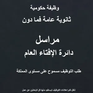مراسل / دائرة الافتاء العام / وظيفة حكومية / مسموحة على مستوى المملكة