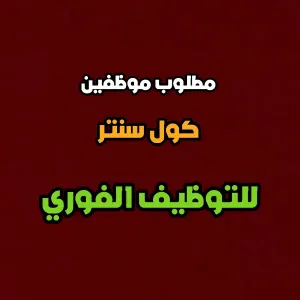 مطلوب موظفين كول سنتر