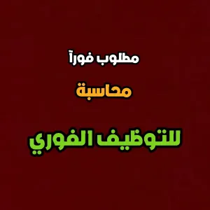 مطلوب موظفة محاسبة