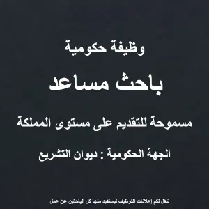 باحث مساعد / ديوان التشريع / وظيفة حكومية / مسموحة على مستوى المملكة