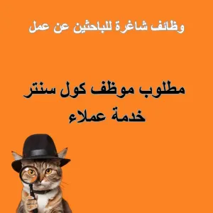 مطلوب موظف كول سنتر