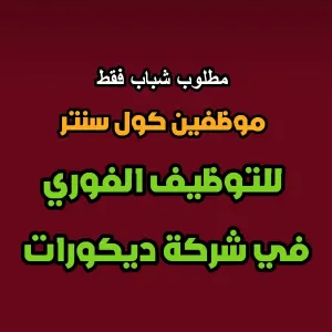 مطلوب موظفين كول سنتر / شباب فقط