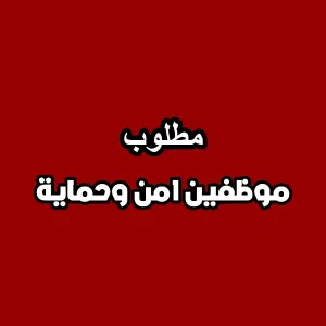 مطلوب موظفين امن و حماية