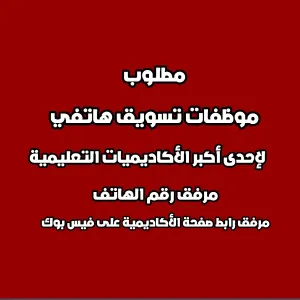 مطلوب موظفات تسويق هاتفي مكتبي