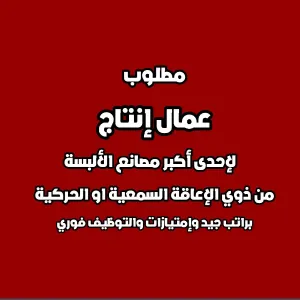 مطلوب عمال انتاج من ذوي الاحتياجات الخاصة