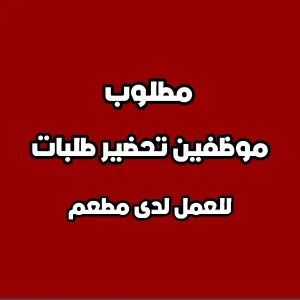 مطلوب موظفين تحضير طلبات