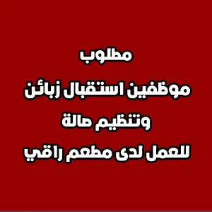 مطلوب موظفين استقبال زبائن