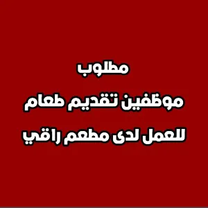 مطلوب موظفين تقديم طعام وشراب