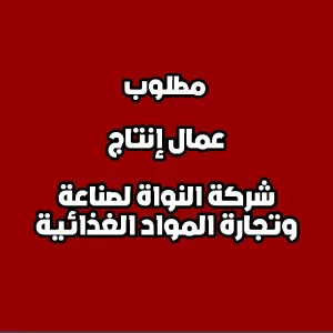 مطلوب عمال إنتاج