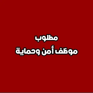 مطلوب موظف أمن