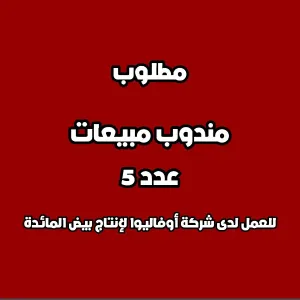 مطلوب مندوبين مبيعات عدد 5
