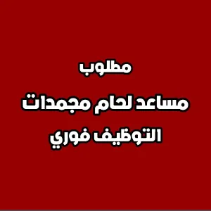 مطلوب مساعد لحام مجمدات