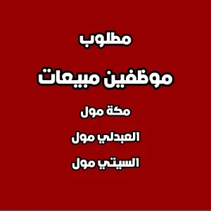 مطلوب موظفين مبيعات