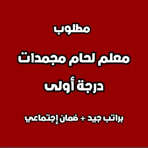 مطلوب معلم لحام مجمدات