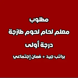 مطلوب لحام معلم قسم اللحوم الطازجة