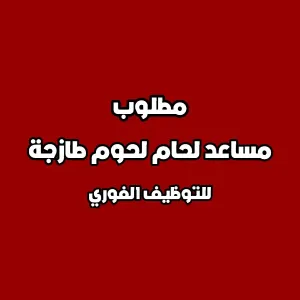 مطلوب مساعد لحام قسم طازج