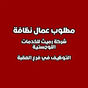 مطلوب موظفين نظافة