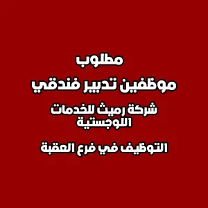 مطلوب موظفين تدبير فندقي