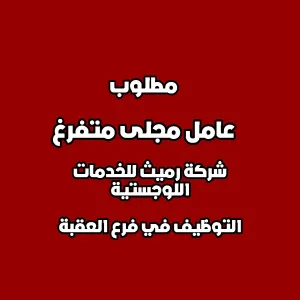 مطلوب عامل مجلى