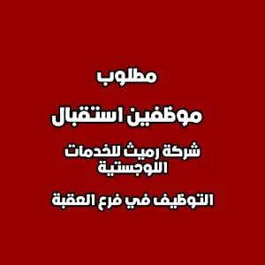 مطلوب موظفين استقبال