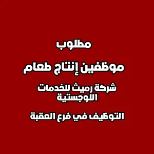 مطلوب موظفين إنتاج طعام