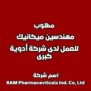 مطلوب مهندسين ميكانيك