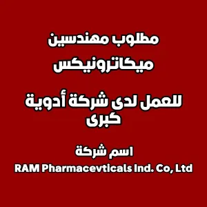 مطلوب مهندسين ميكاترونيكس