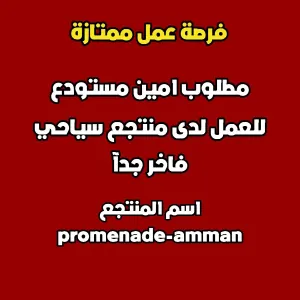 مطلوب أمين مستودع للعمل لدى منتجع سياحي فاخر جدآ