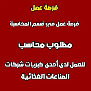 مطلوب محاسب لدى شركة صناعات غذائية كبرى