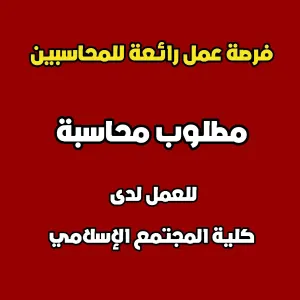 مطلوب موظفة محاسبة للعمل لدى كلية المجتمع الإسلامي
