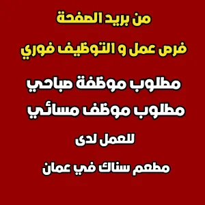 فرصة عمل فورية في مطعم : مطلوب موظفة صباحي + موظف مسائي