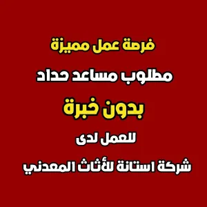 مطلوب مساعد حداد - بدون خبرة - للعمل لدى شركة صناعات معدنية