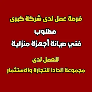 مطلوب فني صيانة أجهزة منزلية