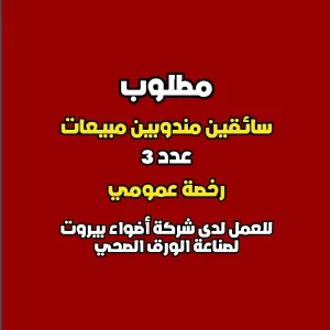 مطلوب سائقين مندوبين مبيعات عمومي